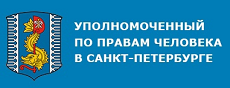 Уполномоченный по правам человека в СПб