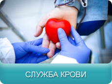 Служба крови Александровской больницы