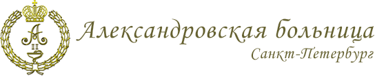 СПБ ГБУЗ Александровская больница