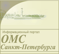 Информационный портал ОМС Санкт-Петербурга