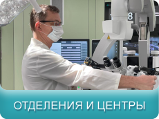 Отделения и центры