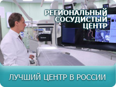 Региональный сосудистый центр